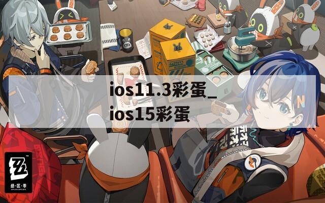 ios11.3彩蛋_ios15彩蛋