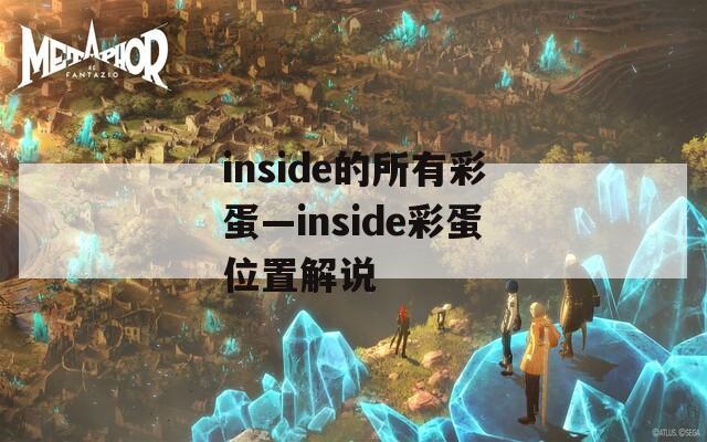 inside的所有彩蛋—inside彩蛋位置解说