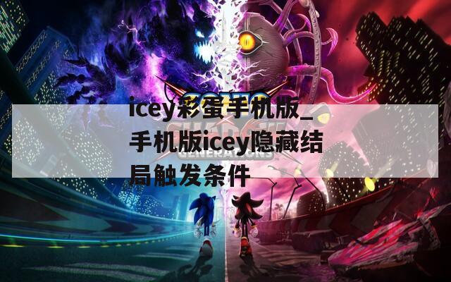 icey彩蛋手机版_手机版icey隐藏结局触发条件