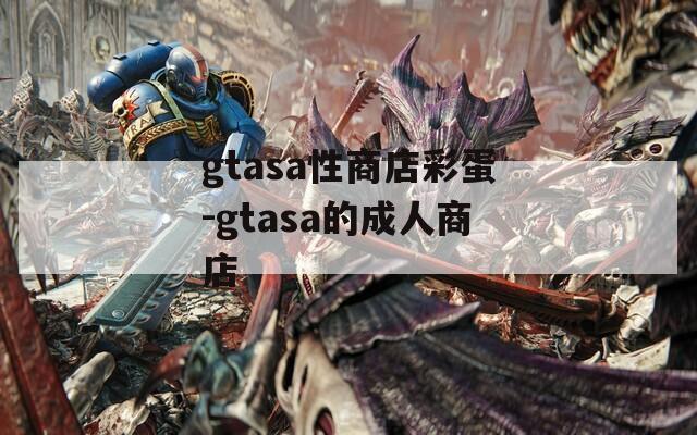 gtasa性商店彩蛋-gtasa的成人商店