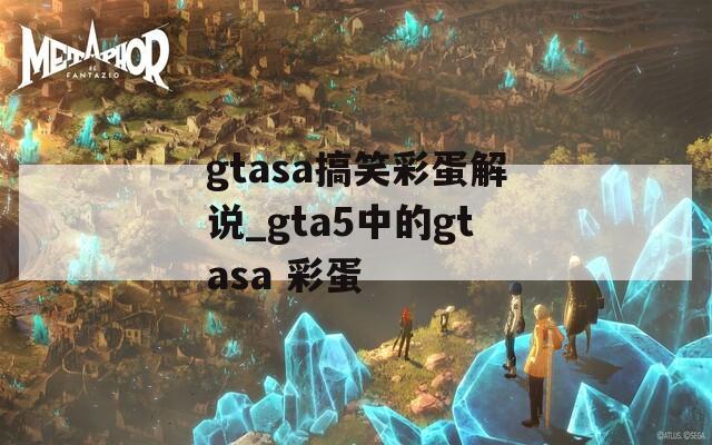 gtasa搞笑彩蛋解说_gta5中的gtasa 彩蛋