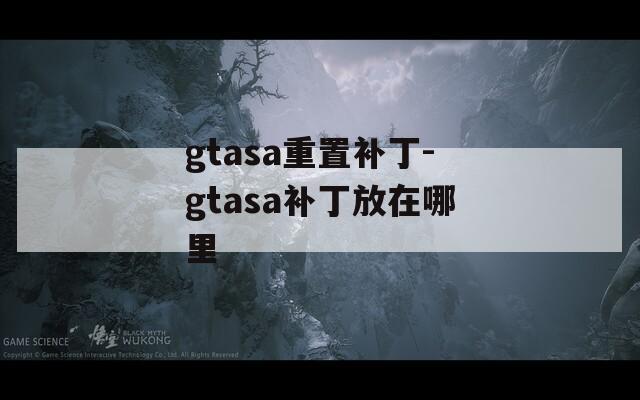 gtasa重置补丁-gtasa补丁放在哪里