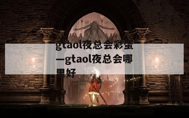 gtaol夜总会彩蛋—gtaol夜总会哪里好