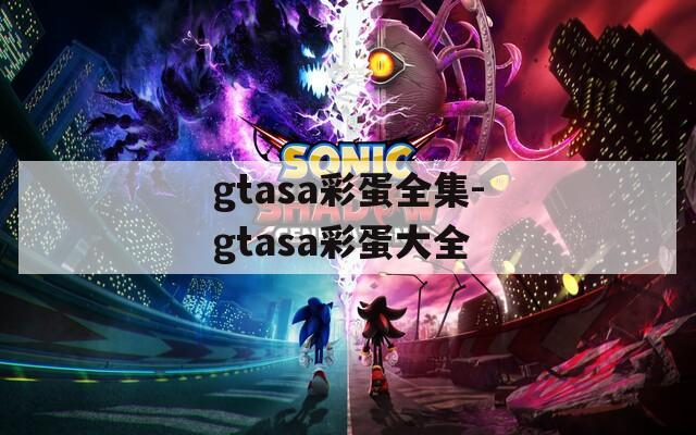 gtasa彩蛋全集-gtasa彩蛋大全