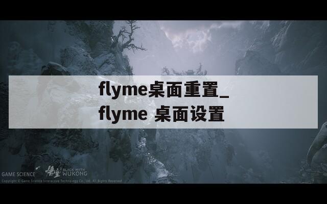 flyme桌面重置_flyme 桌面设置