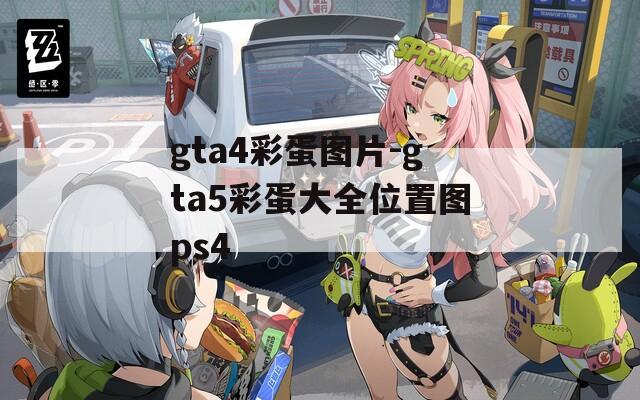 gta4彩蛋图片-gta5彩蛋大全位置图ps4