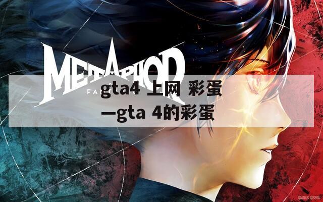 gta4 上网 彩蛋—gta 4的彩蛋