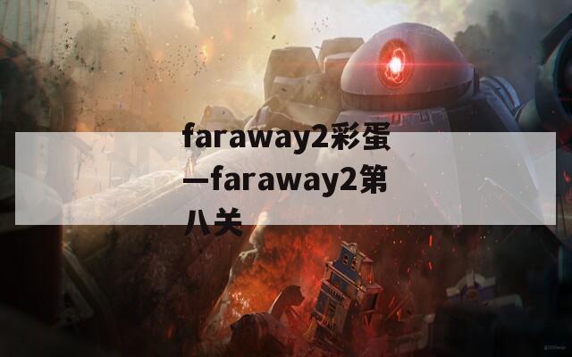 faraway2彩蛋—faraway2第八关