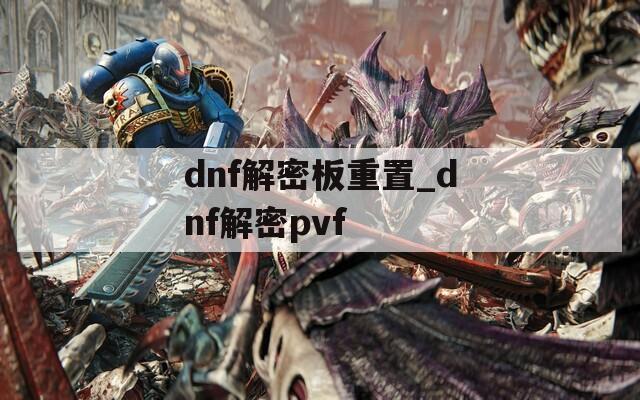 dnf解密板重置_dnf解密pvf