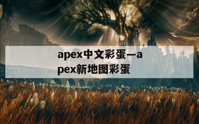 apex中文彩蛋—apex新地图彩蛋