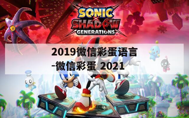 2019微信彩蛋语言-微信彩蛋 2021