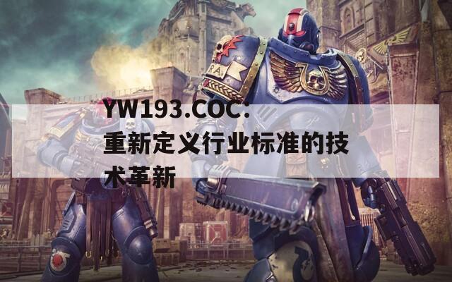 YW193.COC：重新定义行业标准的技术革新