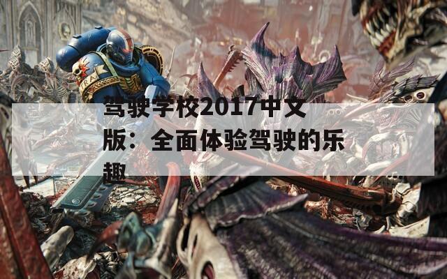 驾驶学校2017中文版：全面体验驾驶的乐趣