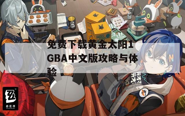 免费下载黄金太阳1 GBA中文版攻略与体验