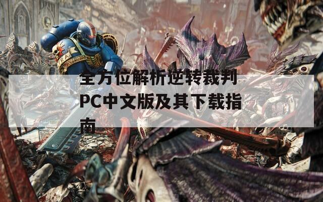 全方位解析逆转裁判 PC中文版及其下载指南