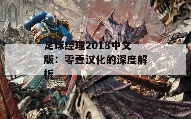 足球经理2018中文版：零壹汉化的深度解析