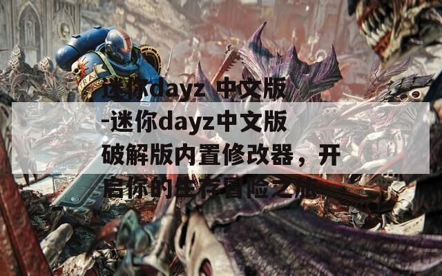 迷你dayz 中文版-迷你dayz中文版破解版内置修改器，开启你的生存冒险之旅