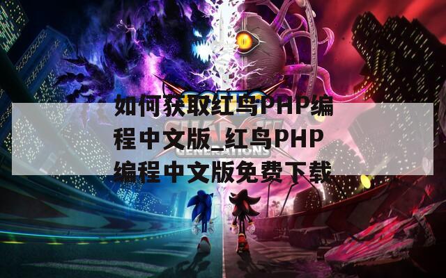 如何获取红鸟PHP编程中文版_红鸟PHP编程中文版免费下载