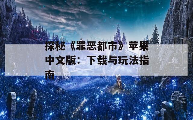 探秘《罪恶都市》苹果中文版：下载与玩法指南