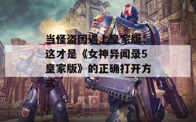 当怪盗团遇上皇家版：这才是《女神异闻录5皇家版》的正确打开方式